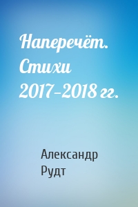 Наперечёт. Стихи 2017—2018 гг.