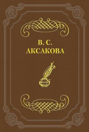 Обложка книги «Дневник. 1854 год» — Вера Аксакова