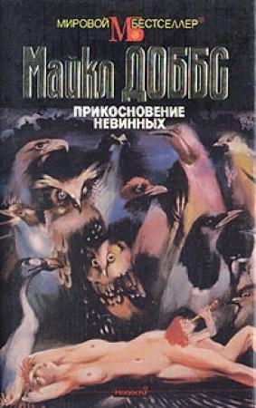 Обложка книги «Прикосновение невинных» — Майкл Доббс