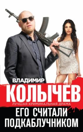 Обложка книги «Его считали подкаблучником» — Владимир Колычев