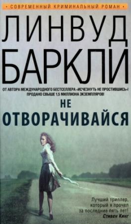 Обложка книги «Не отворачивайся» — Линвуд Баркли