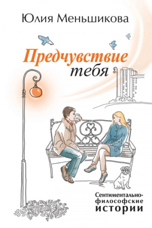 Обложка книги «Предчувствие тебя (сборник)» — Юлия Меньшикова