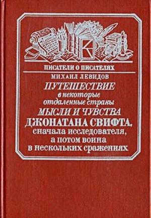 Обложка книги «Путешествие в некоторые отдаленные страны мысли и чувства Джонатана Свифта, сначала исследователя, а потом воина в нескольких сражениях» — Михаил Левидов