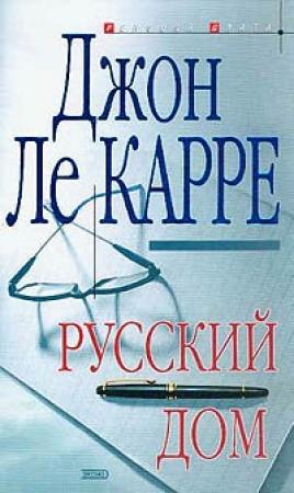 Обложка книги «Русский Дом» — Джон Ле Карре