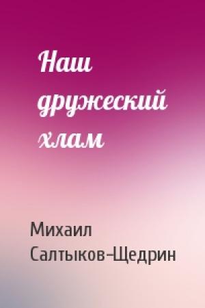 Обложка книги «Наш дружеский хлам» — Михаил Салтыков-Щедрин