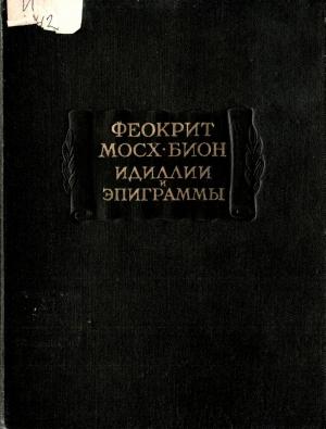 Обложка книги «Идиллии, эпиграммы» — Феокрит, Мосх, Бион