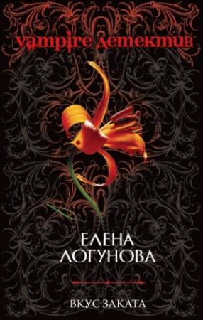 Обложка книги «Вкус заката» — Елена Логунова