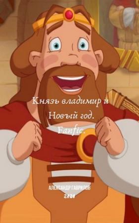 Обложка книги «Князь Владимир и Новый год» — Александр Гаврилов