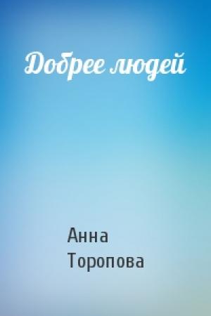 Обложка книги «Добрее людей» — Анна Торопова