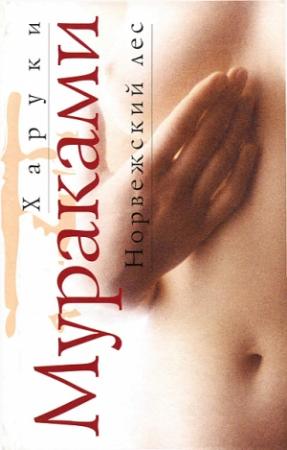 Обложка книги «Норвежский лес» — Харуки Мураками