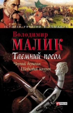 Обложка книги «Таємний посол. Том 2» — Владимир Кириллович Малик
