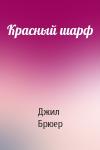 Джил Брюер - Красный шарф
