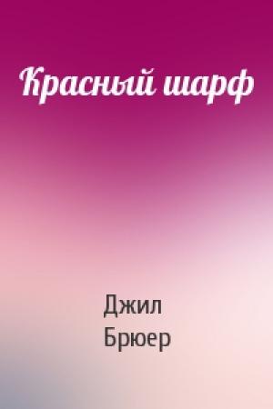 Обложка книги «Красный шарф» — Джил Брюер