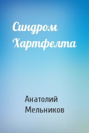 Обложка книги «Синдром Хартфелта» — Анатолий Мельников