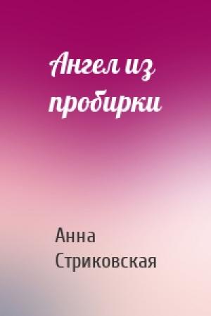 Обложка книги «Ангел из пробирки» — Анна Стриковская