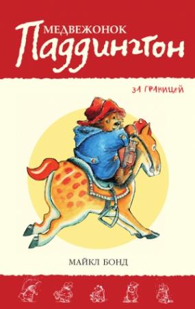 Обложка книги «Медвежонок Паддингтон за границей» — Майкл Бонд