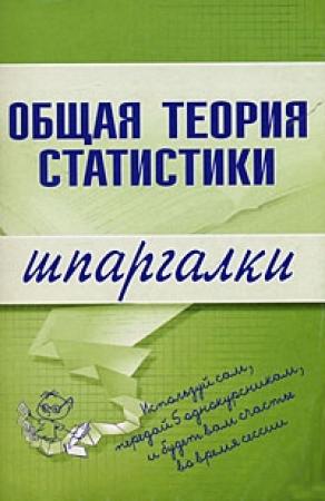 Обложка книги «Общая теория статистики» — Лидия Щербина