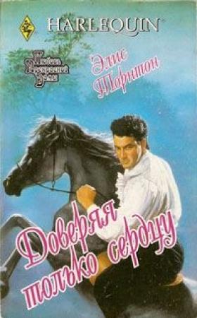 Обложка книги «Доверяя только сердцу» — Элис Торнтон