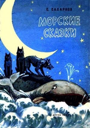 Обложка книги «Морские сказки» — Святослав Сахарнов