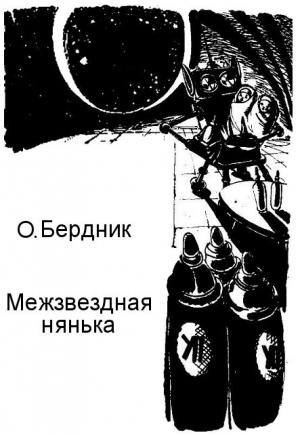 Обложка книги «Межзвездная нянька» — Александр Павлович Бердник