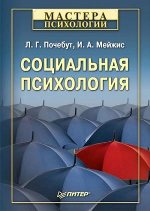 Обложка книги «Социальная психология» — Людмила Почебут, Ирина Мейжис