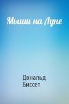 Дональд Биссет - Мыши на Луне