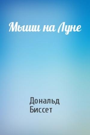 Обложка книги «Мыши на Луне» — Дональд Биссет