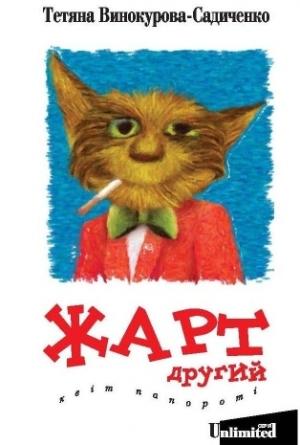 Обложка книги «Жарт другий. Квіт папороті.» — Татьяна Винокурова-Садиченко