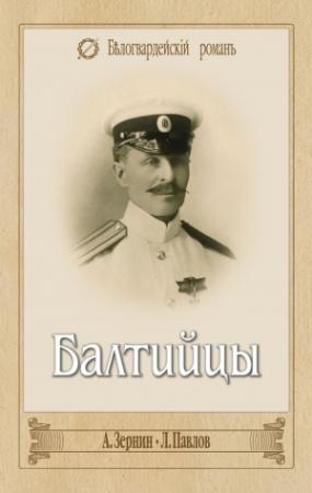 Обложка книги «Балтийцы (сборник)» — Леонид Павлов, Александр Зернин