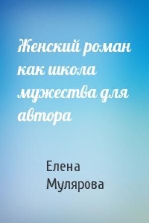 Обложка книги «Женский роман как школа мужества для автора» — Елена Мулярова