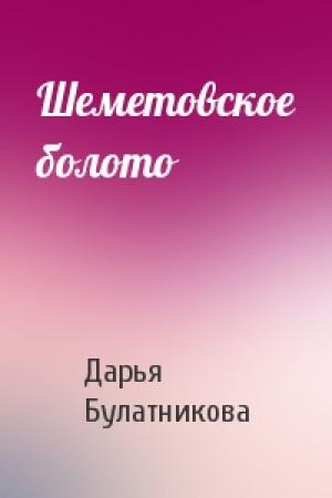 Обложка книги «Шеметовское болото» — Дарья Булатникова