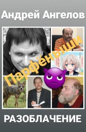 Обложка книги «Парфёныши» — Андрей Ангелов