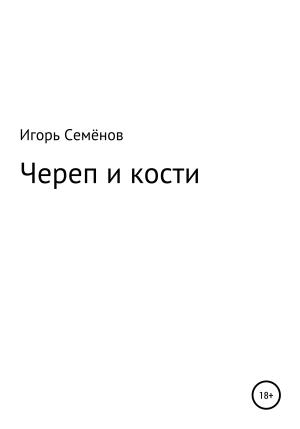 Обложка книги «Череп и кости» — Игорь Семенов