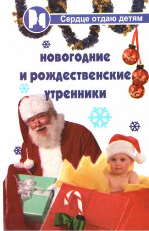Обложка книги «Новогодние и Рождественские утренники» — Полина Дзюба