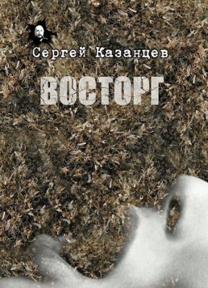 Обложка книги «ВОСТОРГ»