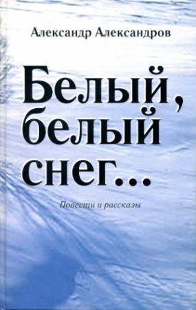 Обложка книги «Белый, белый снег… (сборник)» — Александр Александров