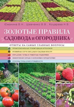Обложка книги «Золотые правила садовода и огородника» — Надежда Коцарева, Валентина Южанина, Владимир Шевченко