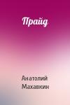 Анатолий Махавкин - Прайд