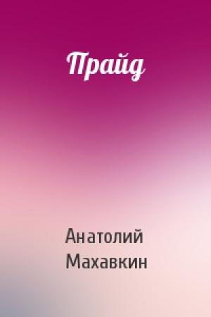 Обложка книги «Прайд» — Анатолий Махавкин