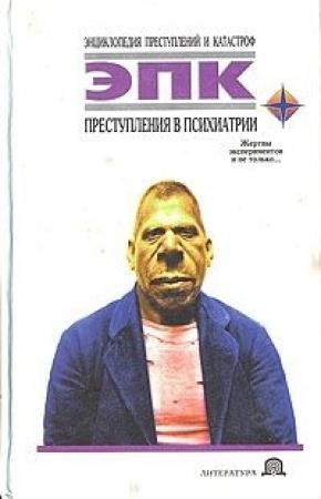 Обложка книги «Преступления в психиатрии» — Татьяна Фадеева