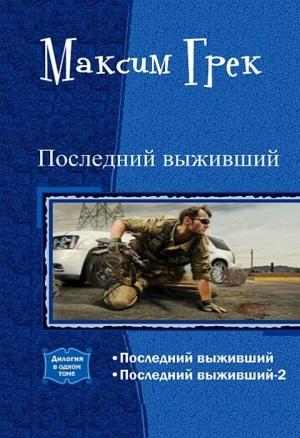 Обложка книги «Последний выживший. Дилогия (СИ)» — Максим Грек