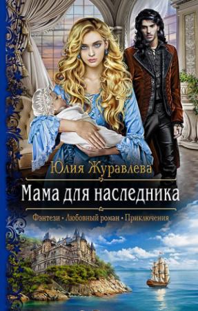 Обложка книги «Мама для наследника» — Юлия Журавлева