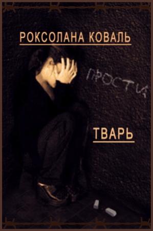Обложка книги «Тварь (СИ)» — Роксолана Коваль
