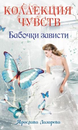 Обложка книги «Бабочки зависти» — Ярослава Лазарева