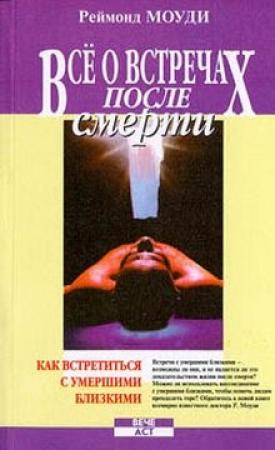 Обложка книги «Все о встречах после смерти» — Рэймонд Моуди