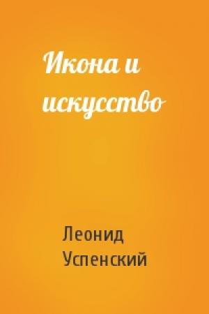 Обложка книги «Икона и искусство» — Леонид Успенский