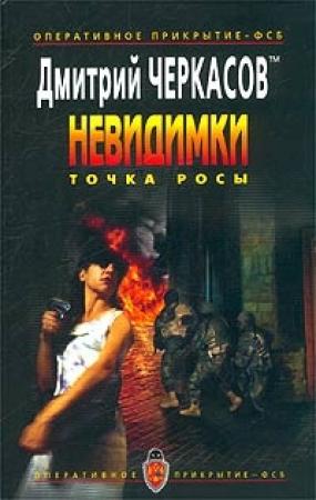 Обложка книги «Точка росы» — Дмитрий Черкасов