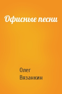 Офисные песни