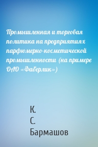 Промышленная и торговая политика на предприятиях парфюмерно-косметической промышленности (на примере ОАО «Фаберлик»)