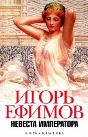 Обложка книги «Невеста императора» — Игорь Ефимов